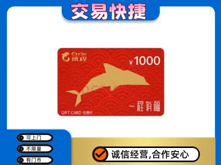 迪庆购物卡回收携程任我行卡.jpg