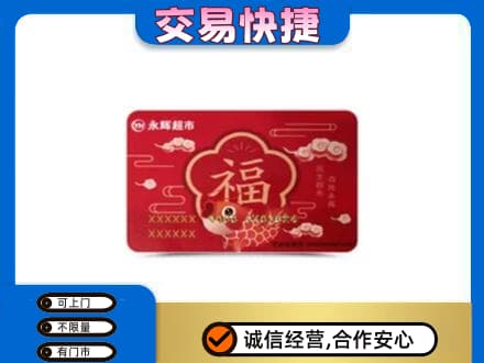 迪庆购物卡回收永辉超市卡.jpg