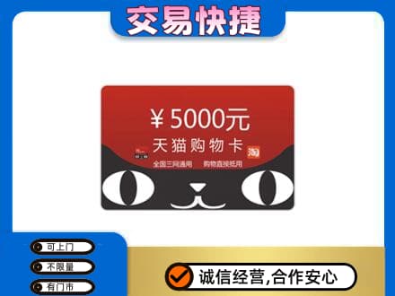 迪庆购物卡回收天猫卡.jpg