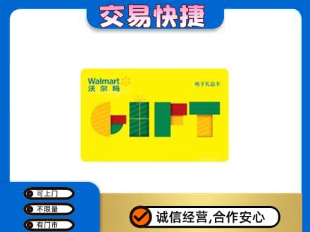 迪庆购物卡回收沃尔玛电子卡.jpg