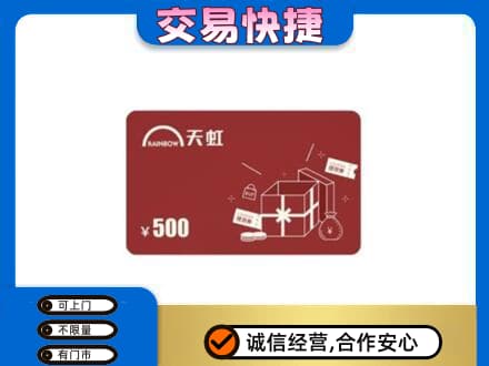 迪庆购物卡回收天虹卡.jpg