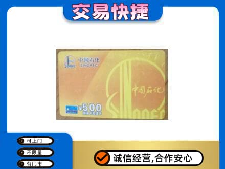 迪庆购物卡回收石化卡.jpg