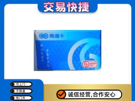 迪庆购物卡回收商通卡.jpg