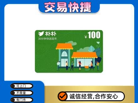 迪庆购物卡回收朴朴超市卡.jpg