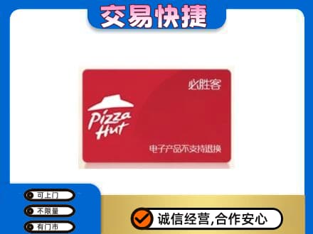 迪庆购物卡回收必胜客卡.jpg