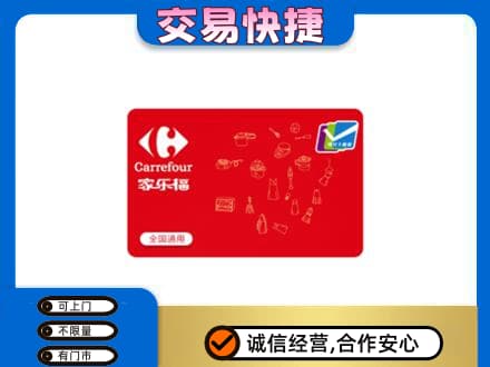 迪庆购物卡回收家乐福卡.jpg