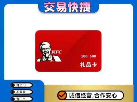 迪庆购物卡回收肯德基卡.jpg