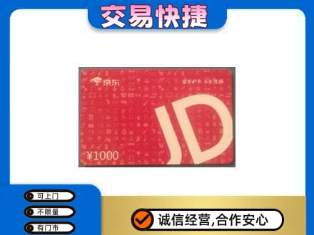 迪庆购物卡回收京东卡.jpg
