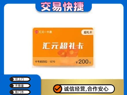 迪庆购物卡回收汇元卡.jpg