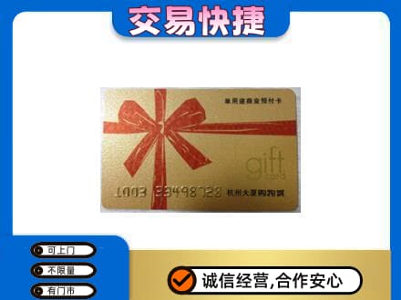 迪庆购物卡回收杭州大厦卡.jpg