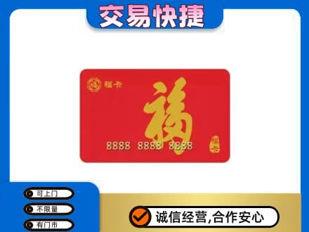 迪庆购物卡回收福卡.jpg