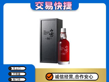 迪庆洋酒回收山崎50年.jpg
